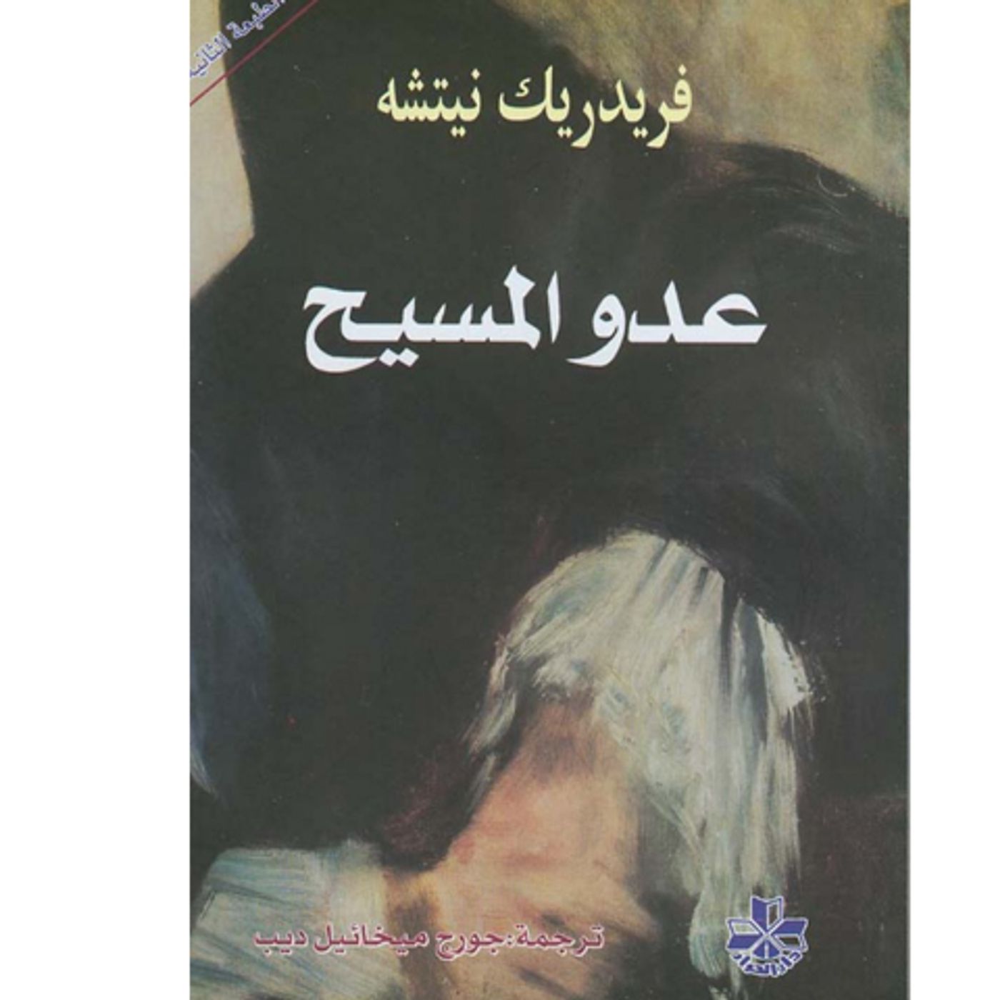 @enabbaladi عدو المسيحي !! للكاتب فريدريك نيتشه episode artwork