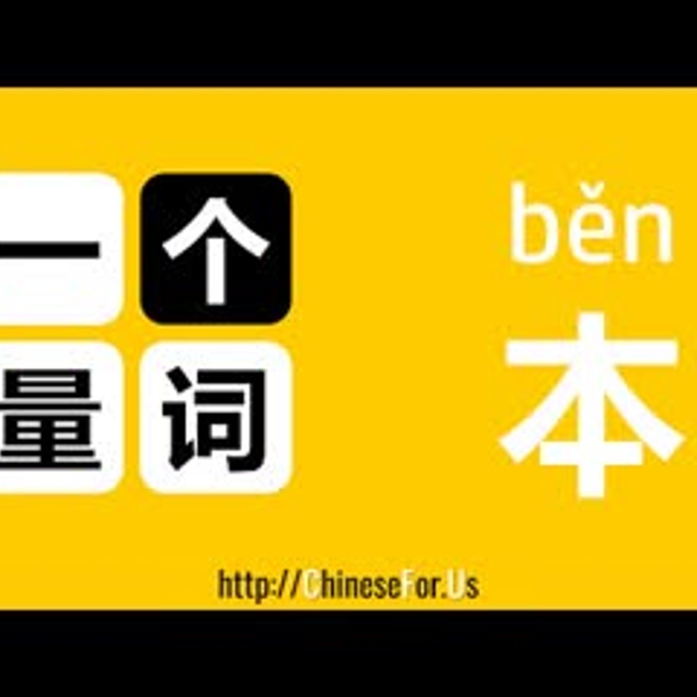 ChineseFor.Us-一个量词OneMeasureWord-002-本 episode artwork