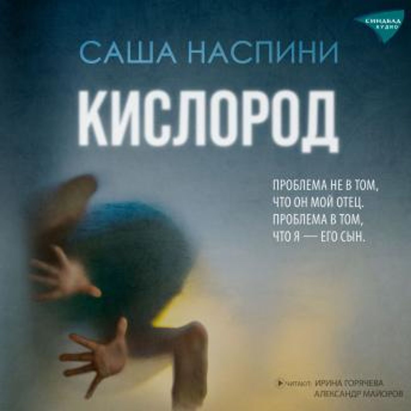 [Russian] - Кислород by саша наспини episode artwork