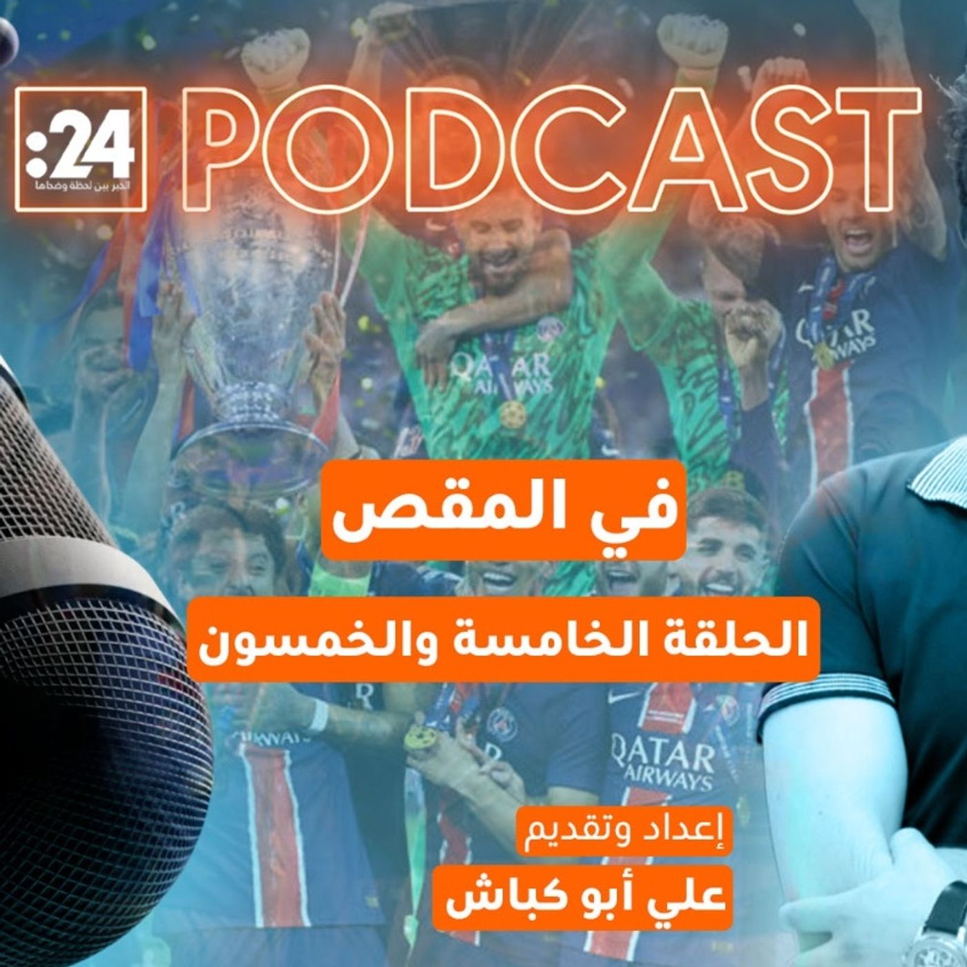 في المقص | باريس سان جيرمان ينتصر أخيراًَ!
