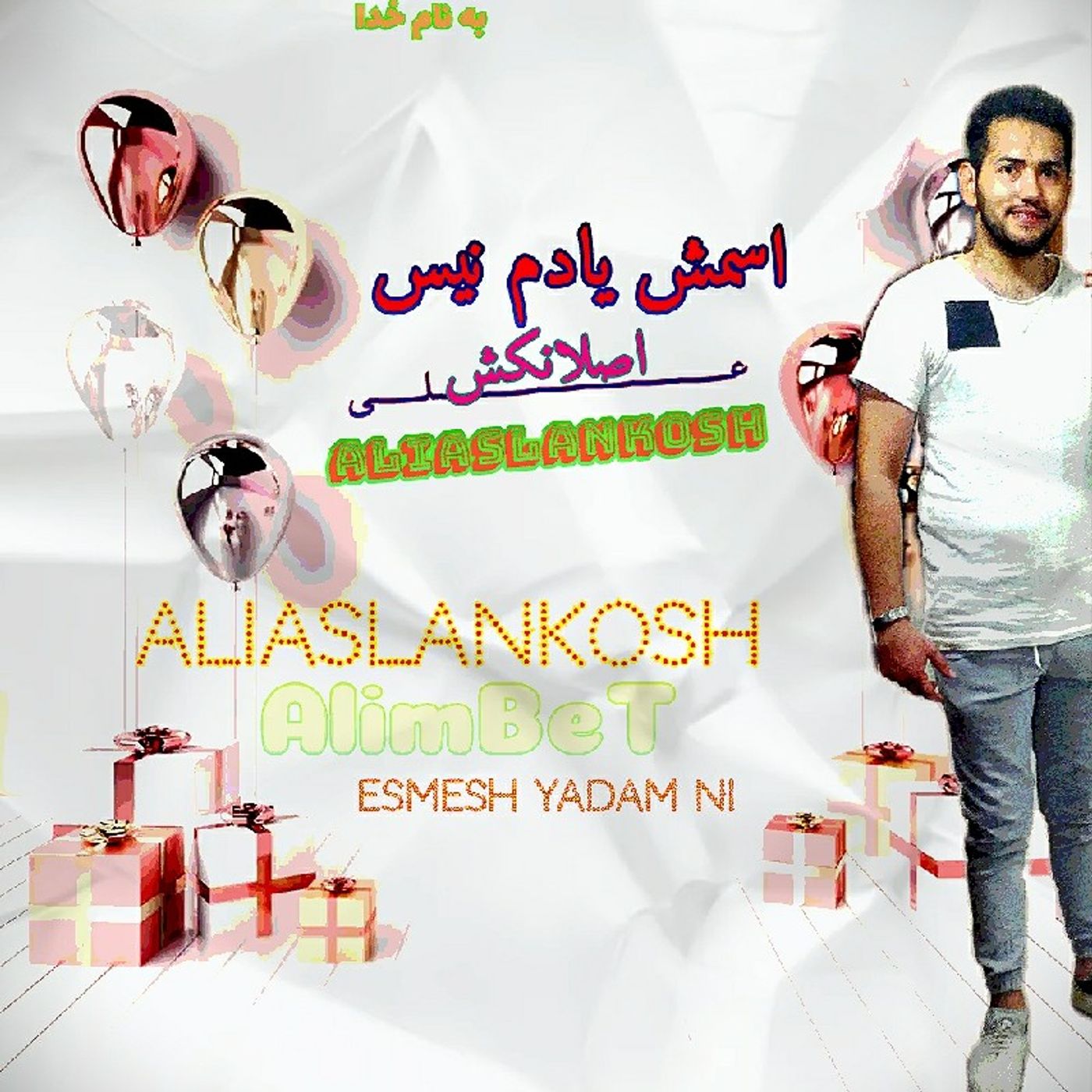 AliAslankosh_اسمش یادم نیست.mp3