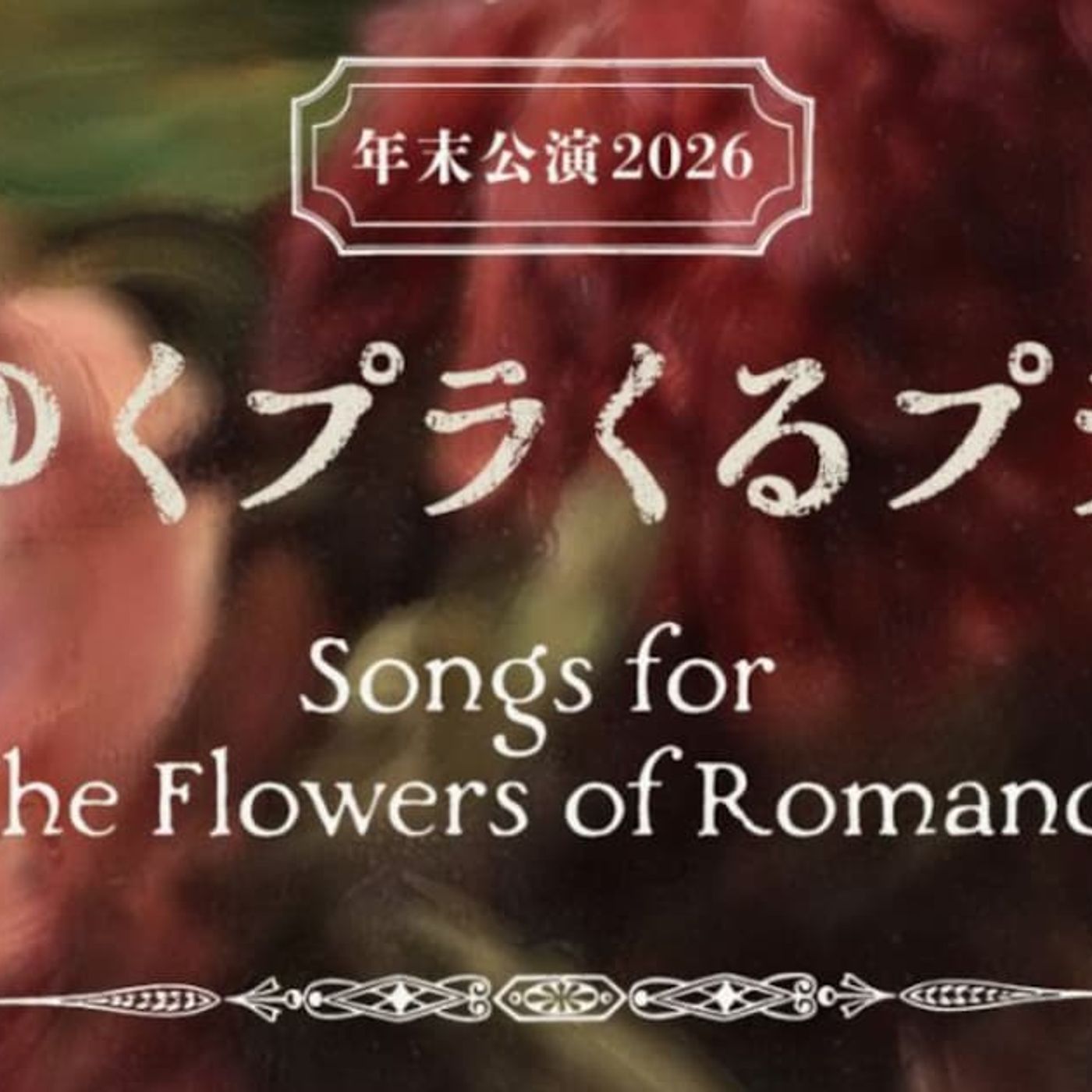 Plastic Treeの花にまつわる楽曲と言えば？年末にリクエストライブ開催 - 音楽ナタリー episode artwork