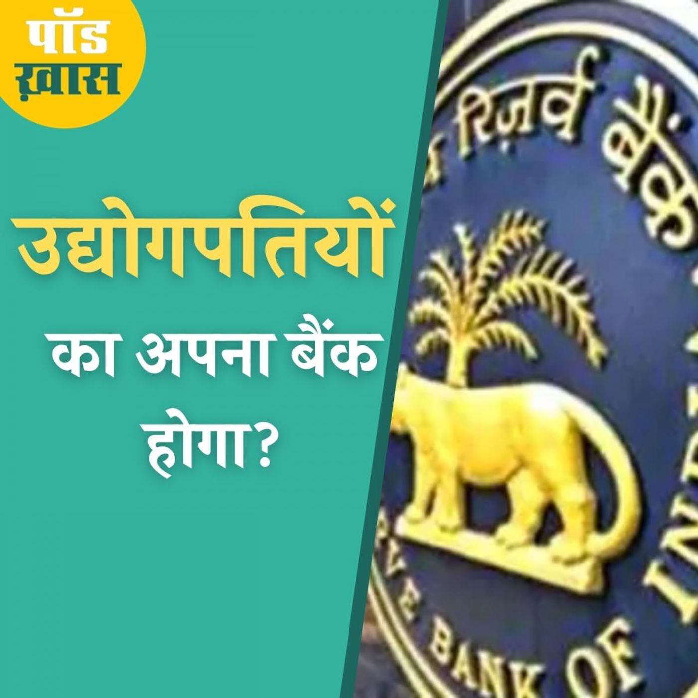 बैंकिंग सेक्टर में कॉर्पोरेट घरानों की एंट्री के क्या असर होंगे? episode artwork