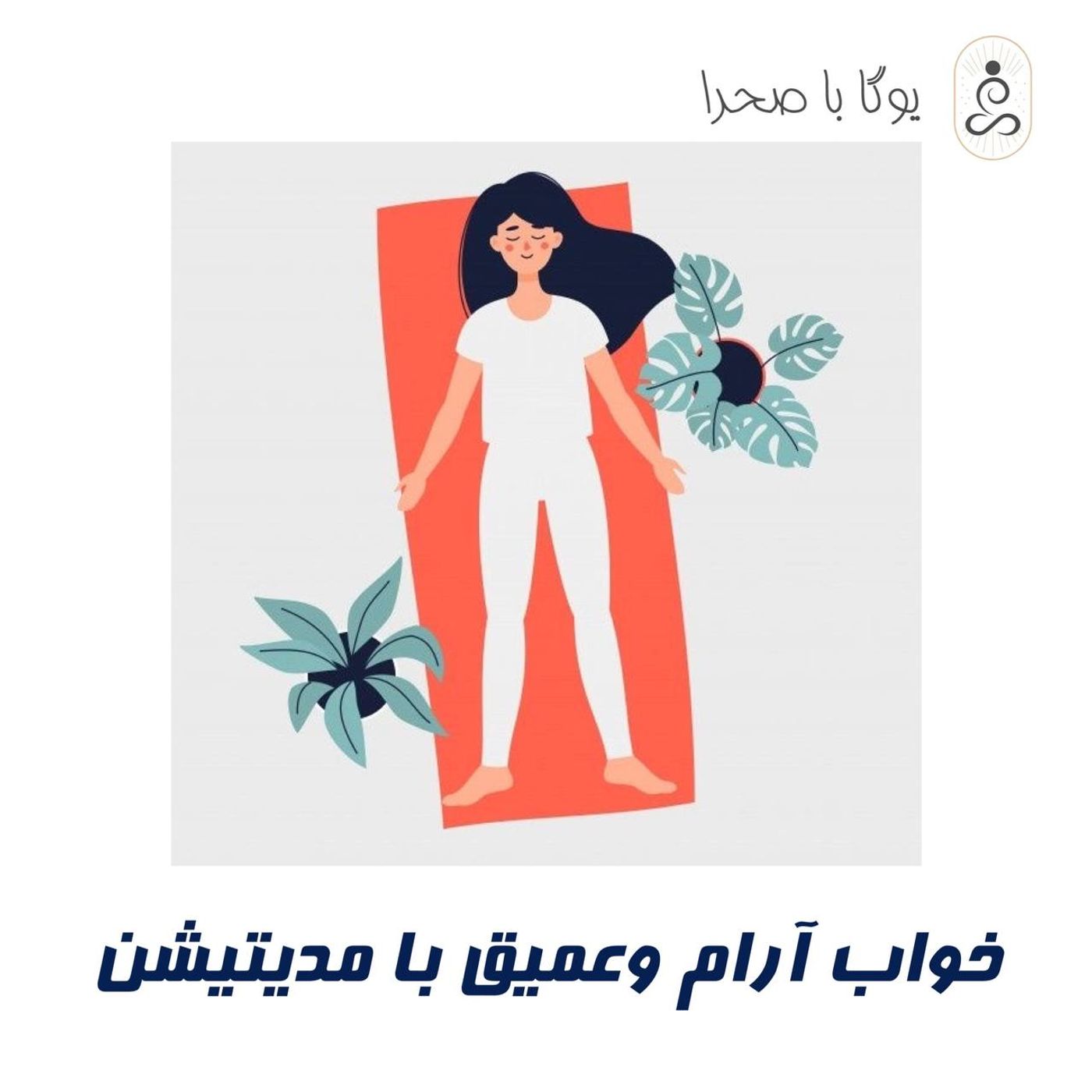 خواب آرام و عمیق با مدیتیشن