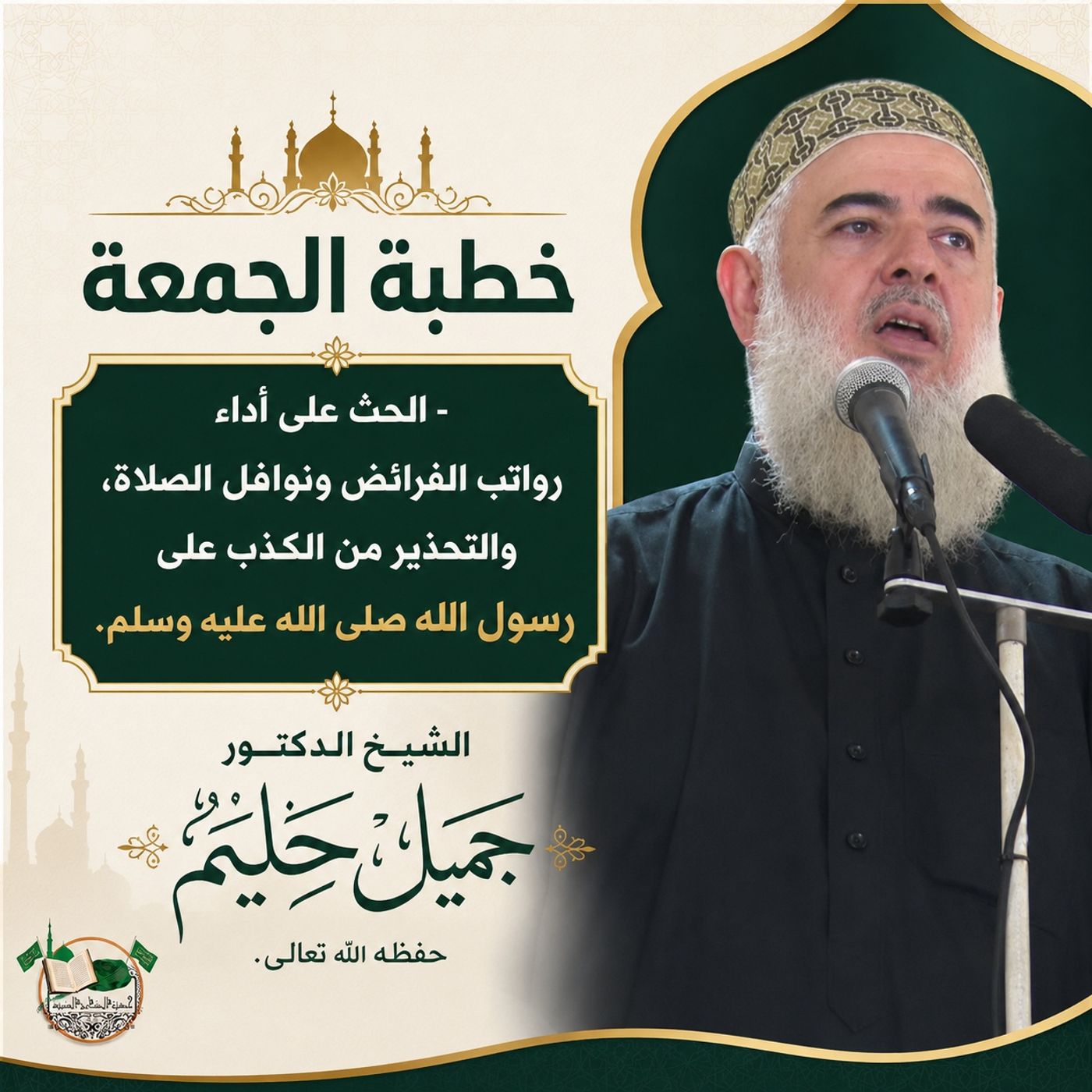 《خطبة الجمعة 10-7-2026 من مسجد البسطة الفوقا》  - الحث على أداء رواتب الفرائض ونوافل الصلاة، والتحذير من الكذب على رسول الله صلى الله عليه وس episode artwork