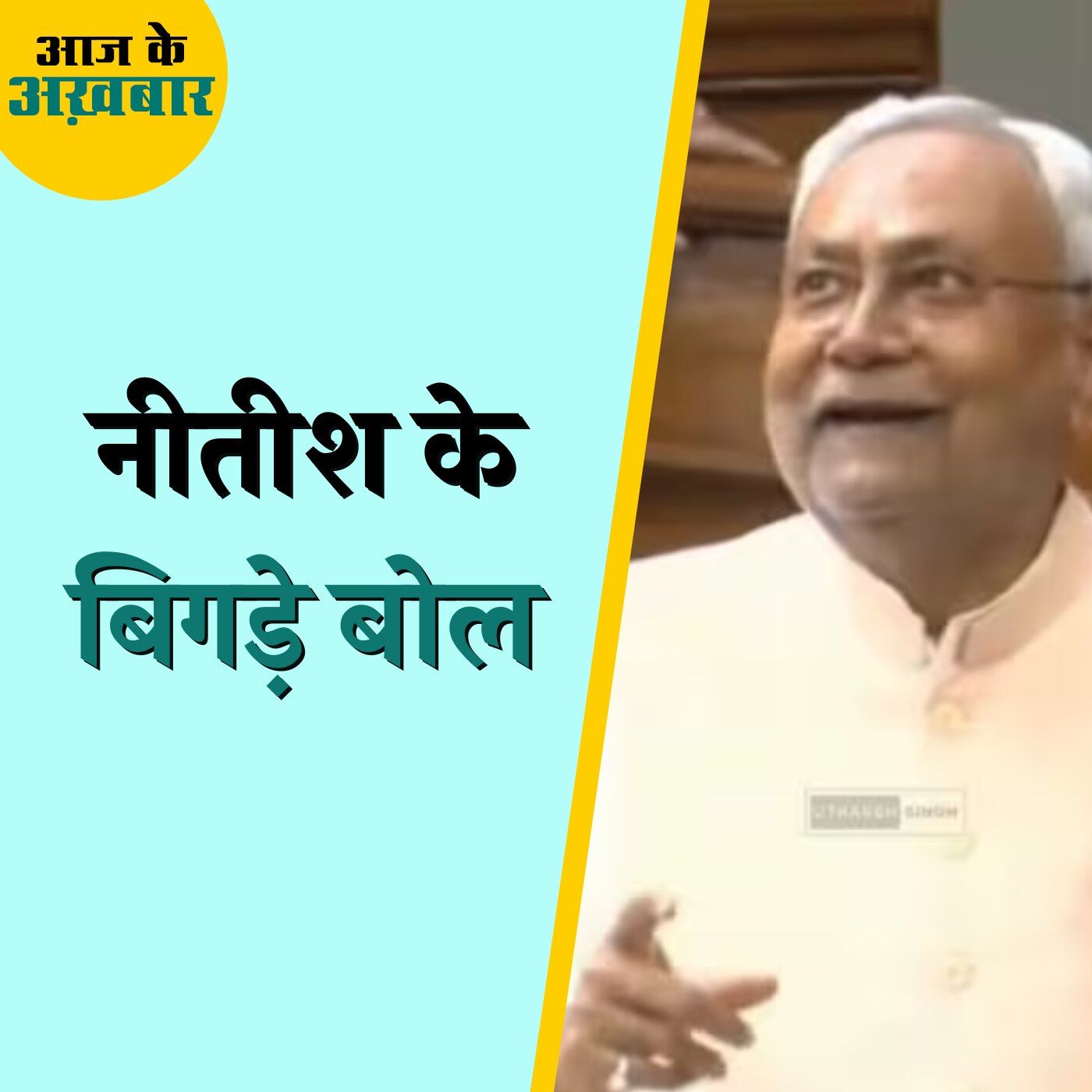 बिहार विधानसभा में नीतीश कुमार ने महिलाओं को लेकर क्या कह दिया?: आज के अख़बार, 8 नवंबर