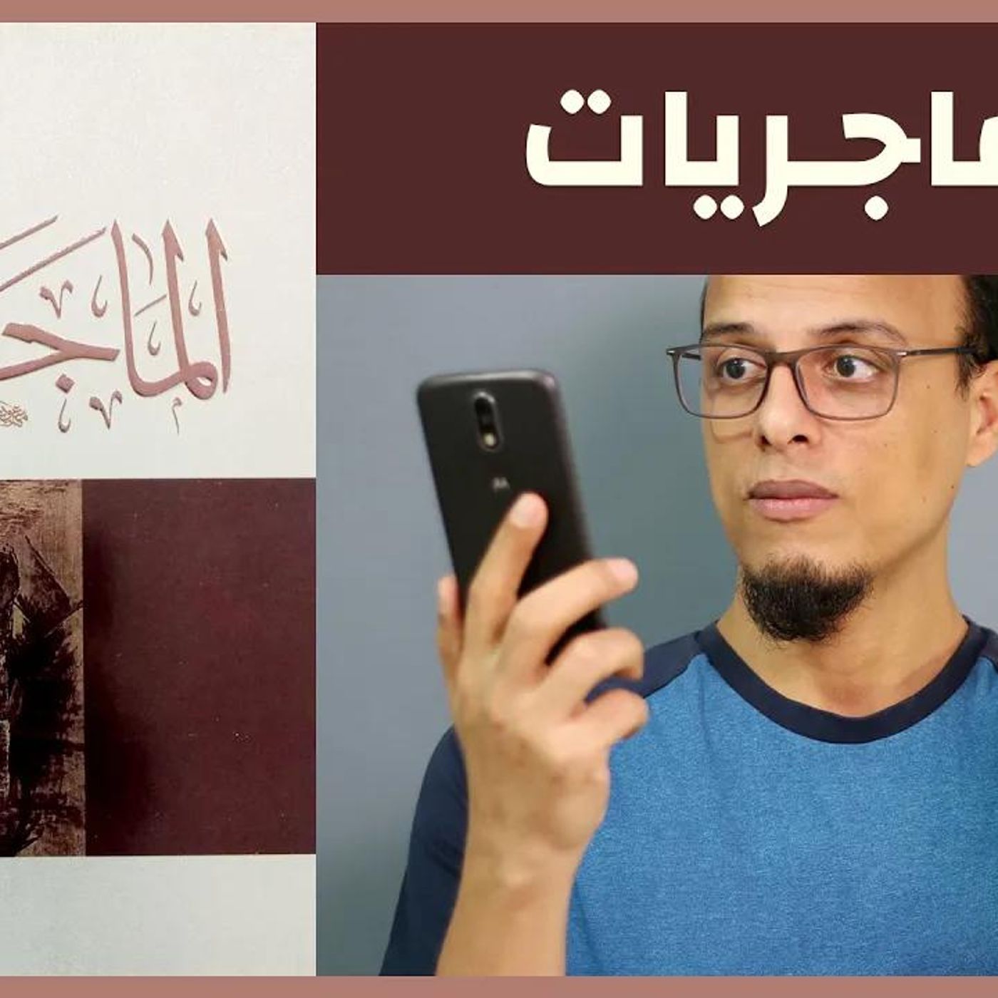 @AMAmediaStudio ملخص كتاب الماجريات للدكتور إبراهيم السكران episode artwork