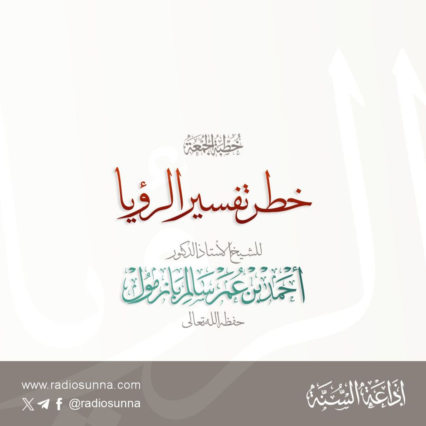 wav خطر تفسير الرؤيا خطبة الجمعة للشيخ أ د أحمد بازمول episode artwork
