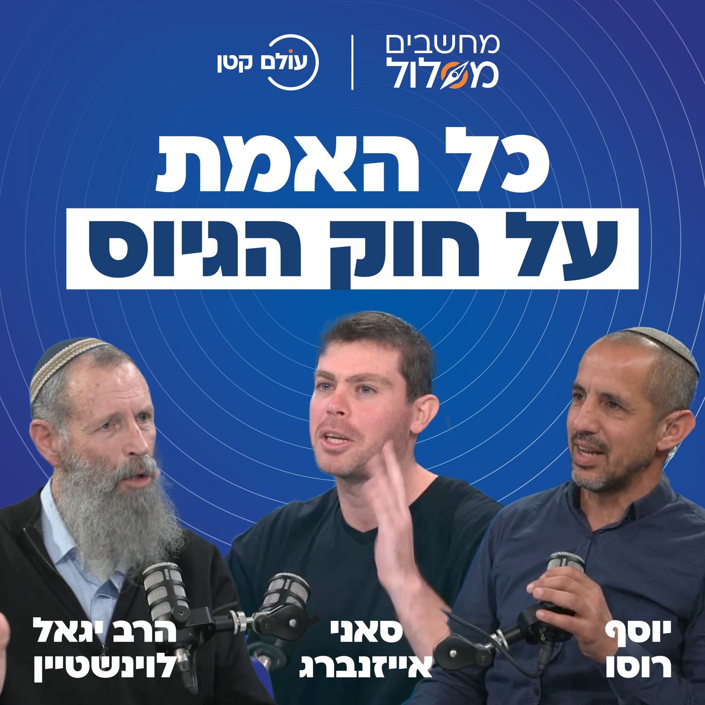 השארתם אותנו לבד במערכה" הרב יגאל לוינשטיין וסאני אייזנברג מפורום המילואימניקים בשיחה על חוק הגיוס"