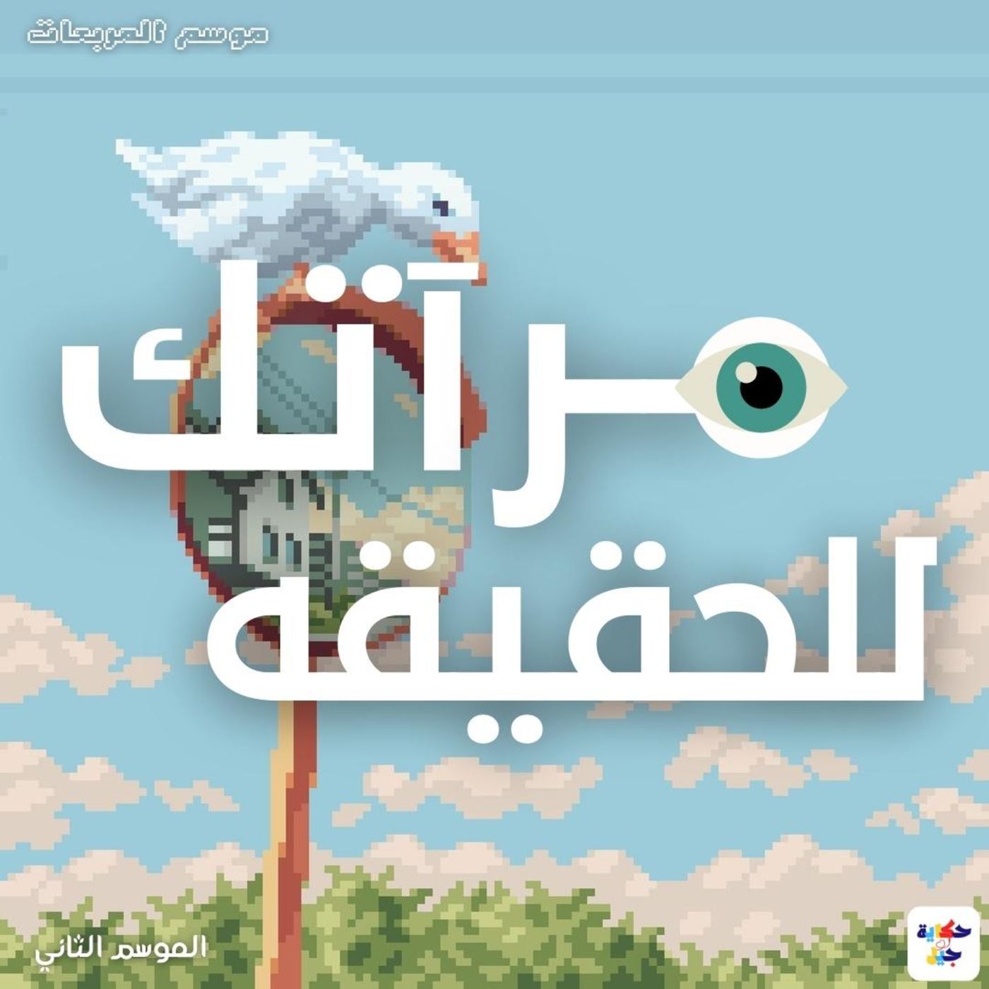 #17 S02 EP02 حكاية جيل - مرآة الحقيقة episode artwork