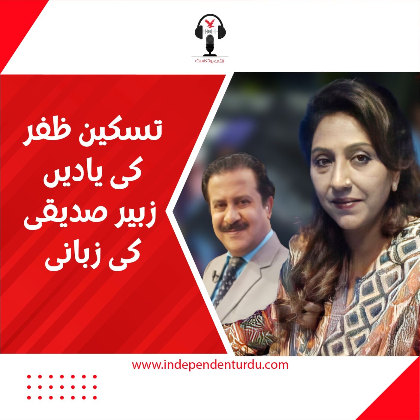 اردو زبان کا ناز تسکین ظفر کی یادیں محمد زبیر صدیقی کی زبانی اردو زبان کا ناز تسکین ظفر کی یادیں محمد زبیر صدیقی کی زبانی