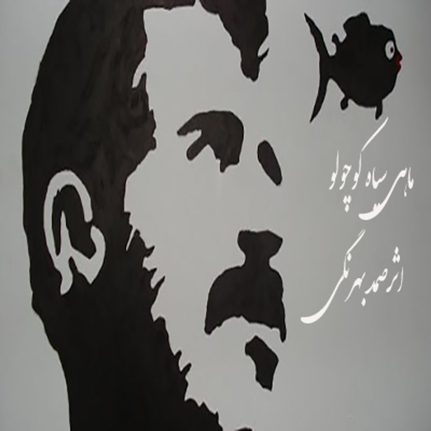 داستان ماهی سیاه کوچولو