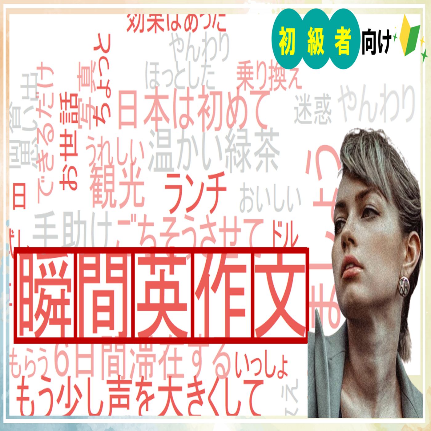 【初心者トレーニング】日常英会話の瞬間英作文40個を厳選！#7 【ネイティブがよく使う】