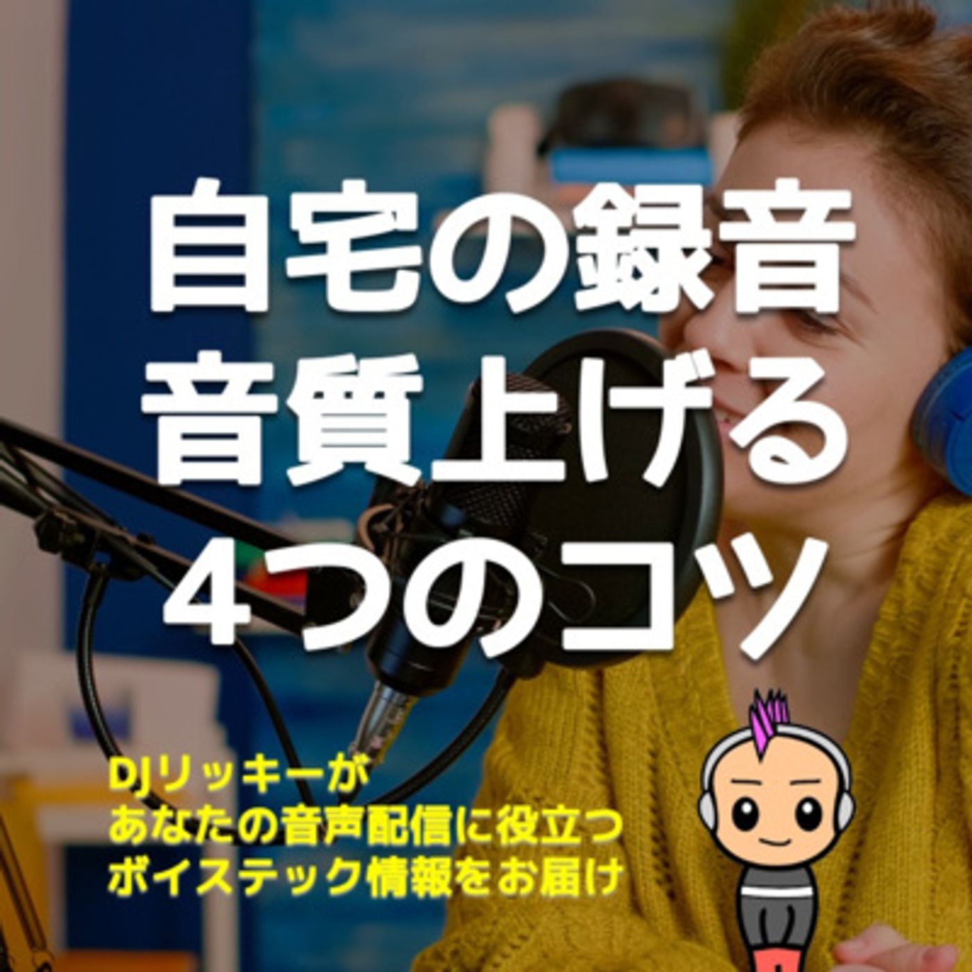ふつ〜うの部屋での収録音質上げるコツ【無料でデキるハック】 episode artwork