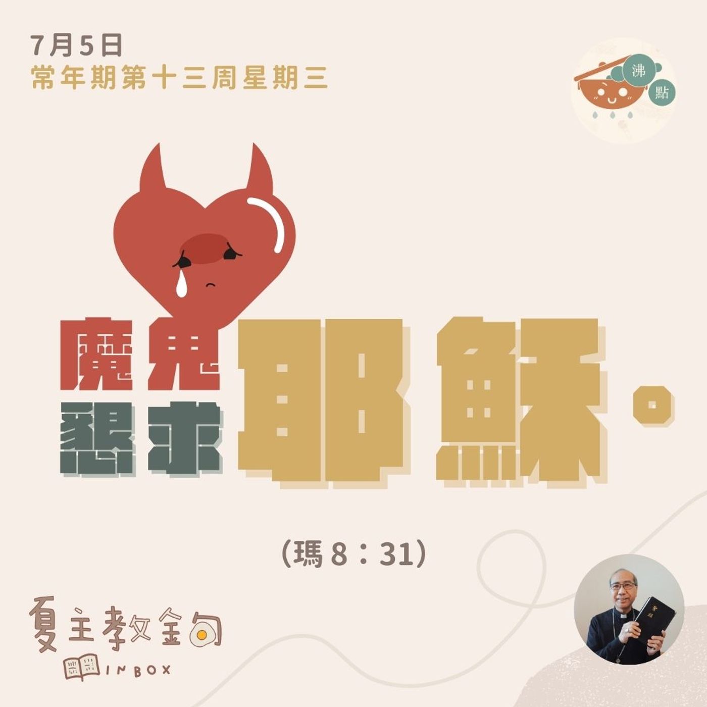 7月5日常年期第十三周星期三【魔鬼懇求耶穌】（瑪  8：31） episode artwork