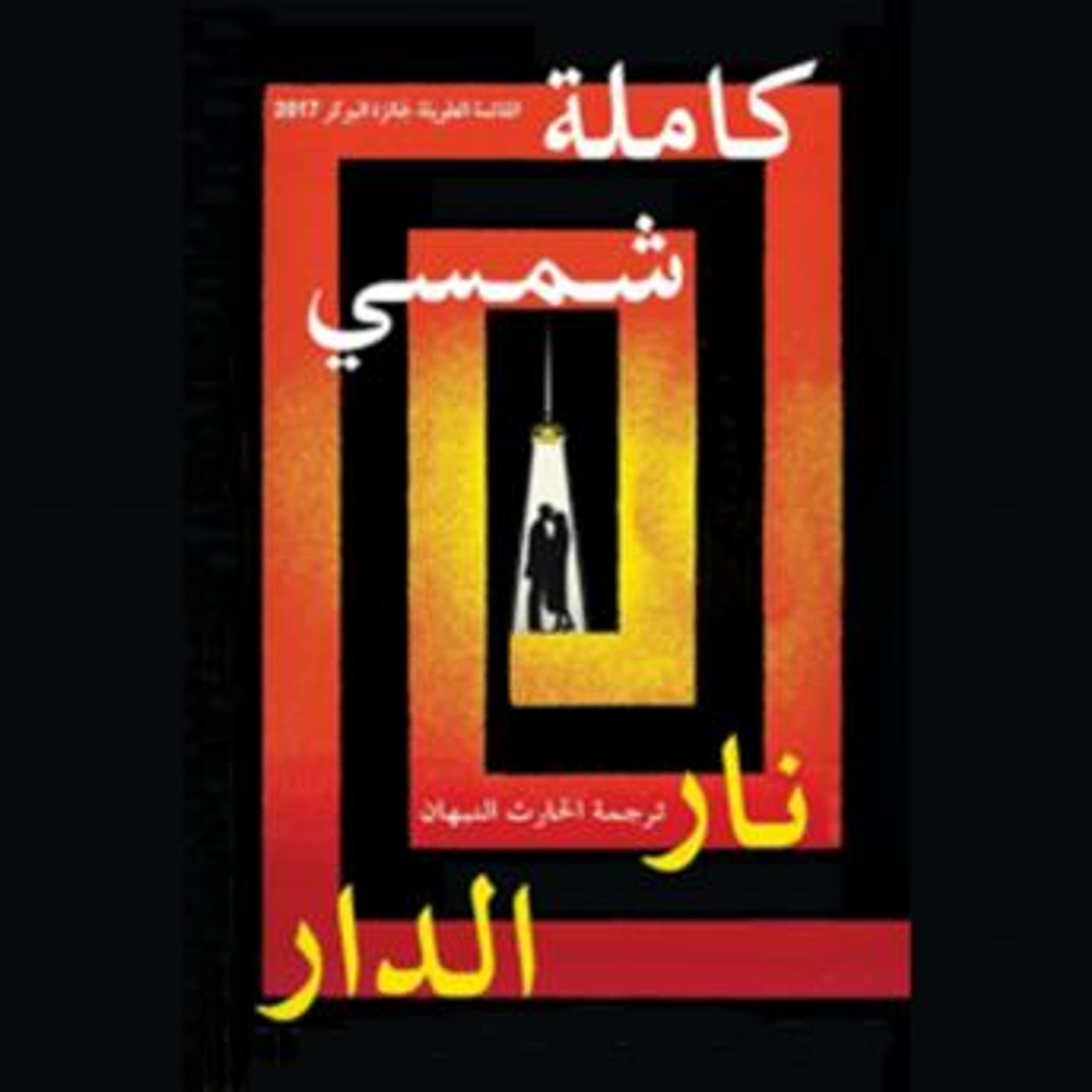 [Arabic] - نار الدار by كاملة شمسي episode artwork