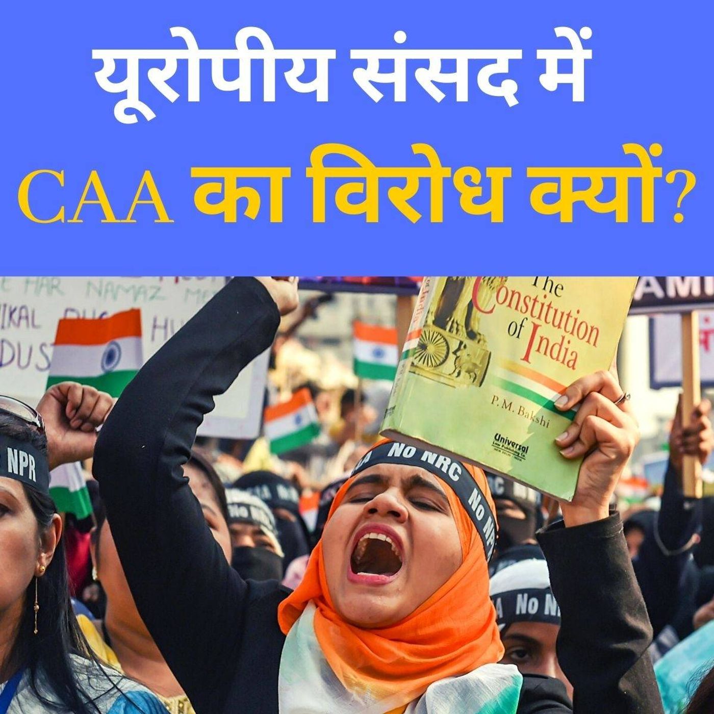 आज तक पॉडकास्ट: यूरोपीय संसद में CAA विरोधी प्रस्ताव से भारत का क्या बिगड़ेगा episode artwork