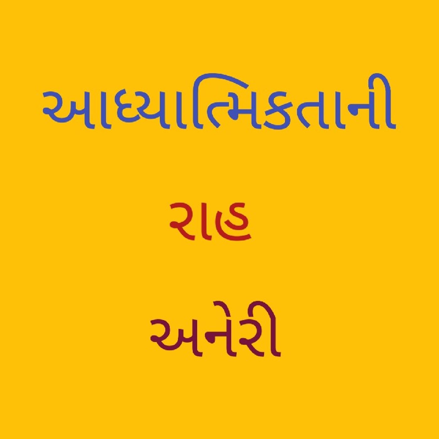 આધ્યાત્મિકતાની રાહ અનેરી.m4a