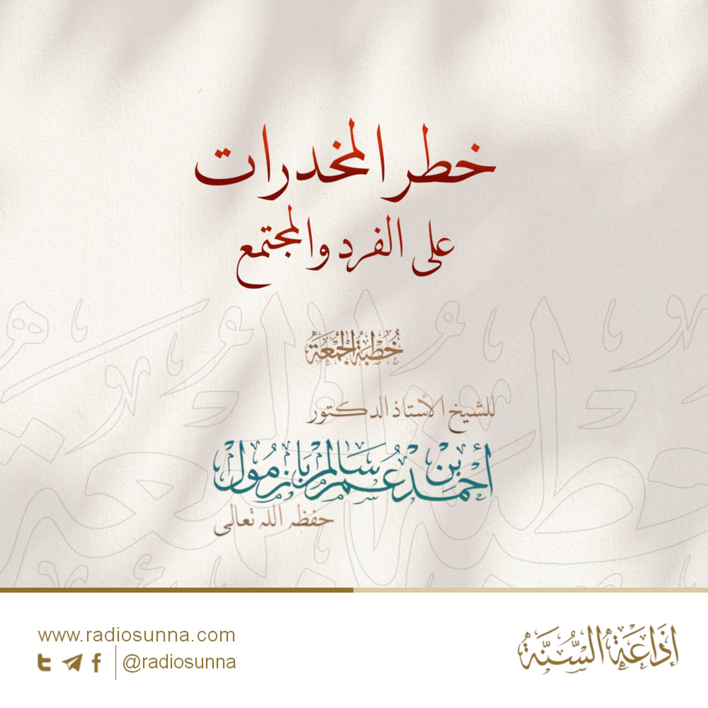 40 خطر المخدرات على الفرد والمجتمع خطبة الجمعة للشيخ أ د أحمد بازمول episode artwork