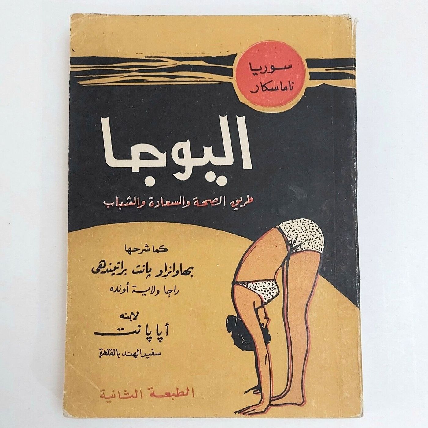 اليوجا طريق الصحة والسعادة والشباب