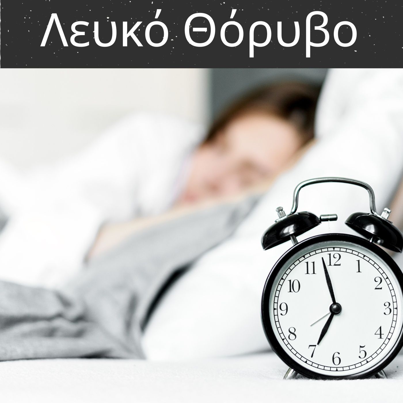 Λευκό Θόρυβο