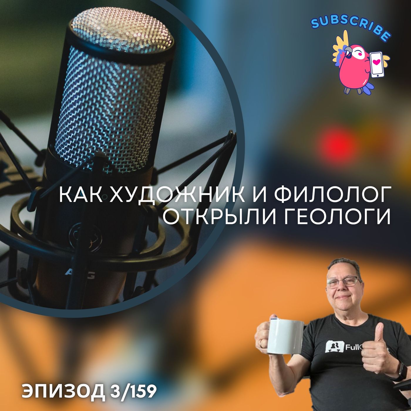 Как художник и филолог изобрели геологию episode artwork