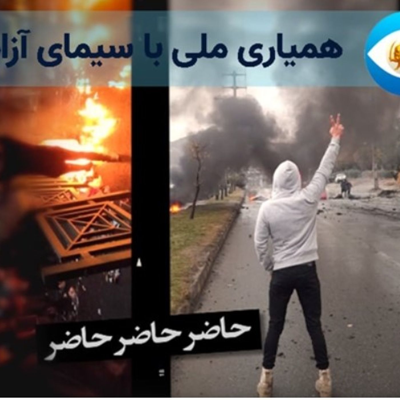 سی‌امین همیاری ملی با سیمای آزادی؛ «قطب‌نمای قیام»