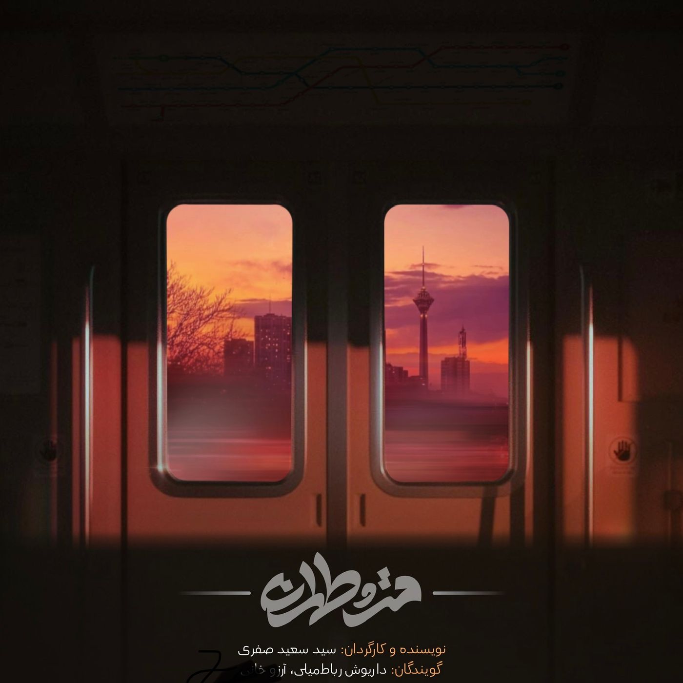 پادکست مترو تهران