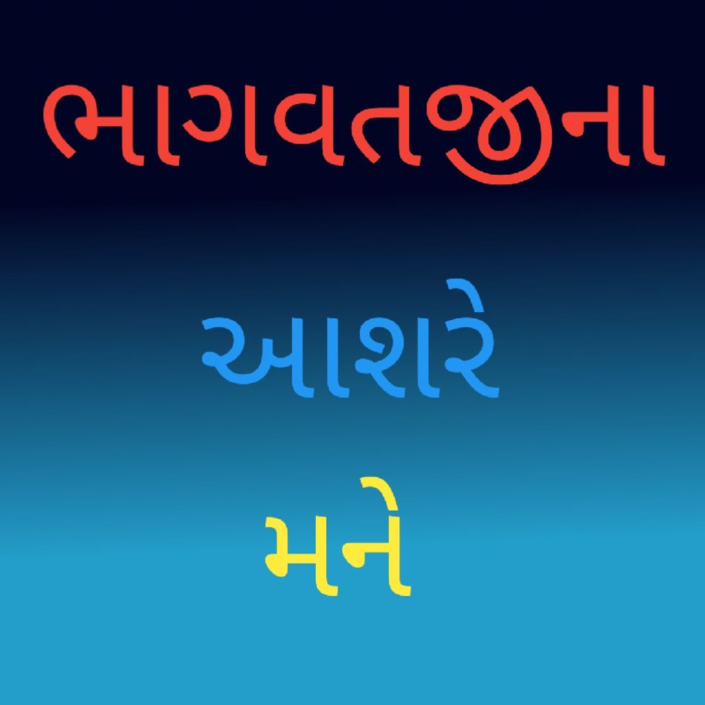 ભાગવતજીના આશરે મને.m4a