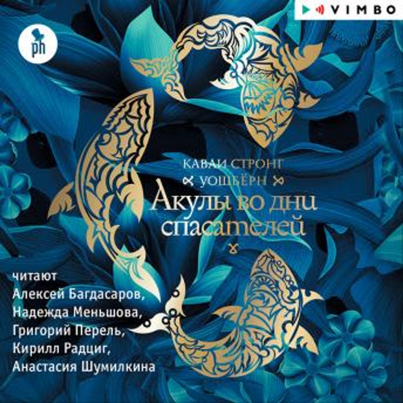 [Russian] - Акулы во дни спасателей by каваи стронг уошбёрн episode artwork