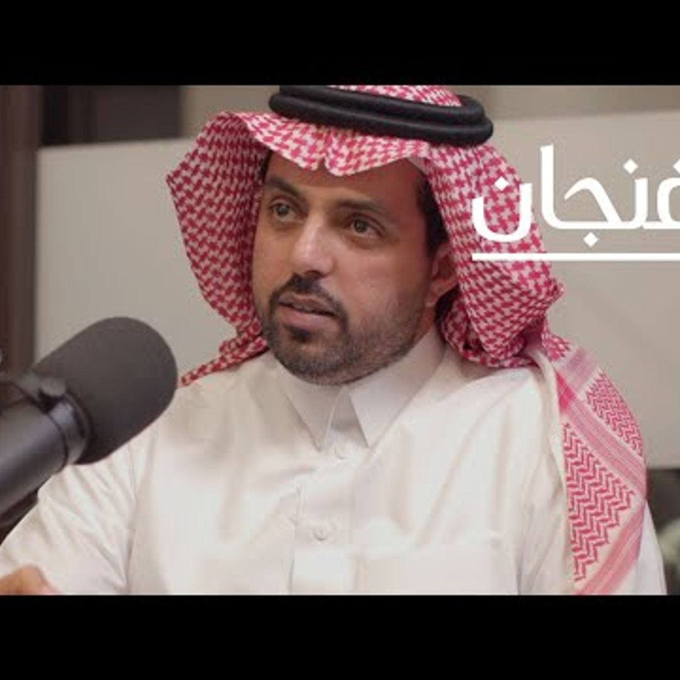 هل يمكن لنا اكتشاف لقاح كورونا  بودكاست فنجان episode artwork