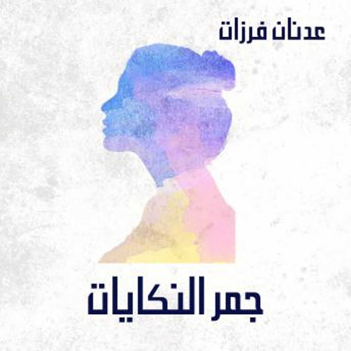 [Arabic] - جمر النكايات by عدنان فرزات episode artwork