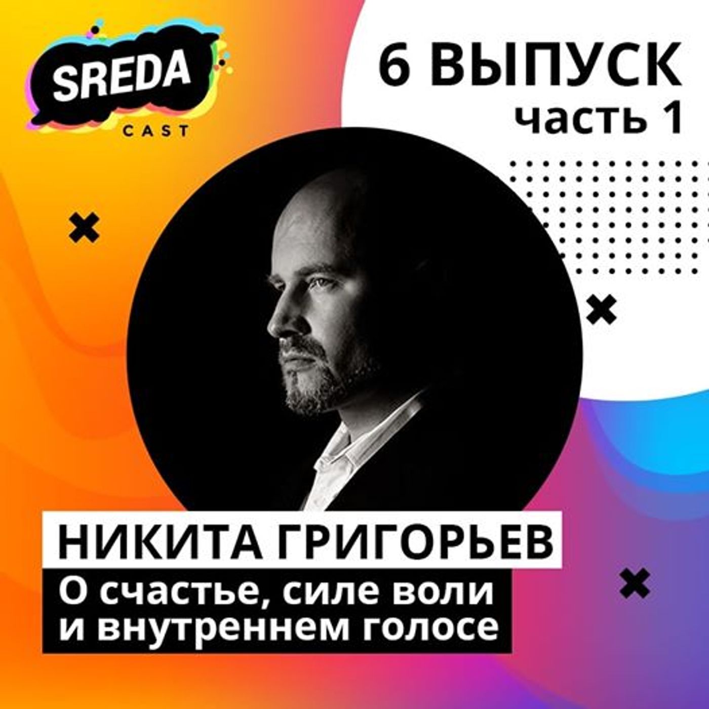 Психолог Никита Григорьев: о счастье, силе воли и внутреннем голосе.