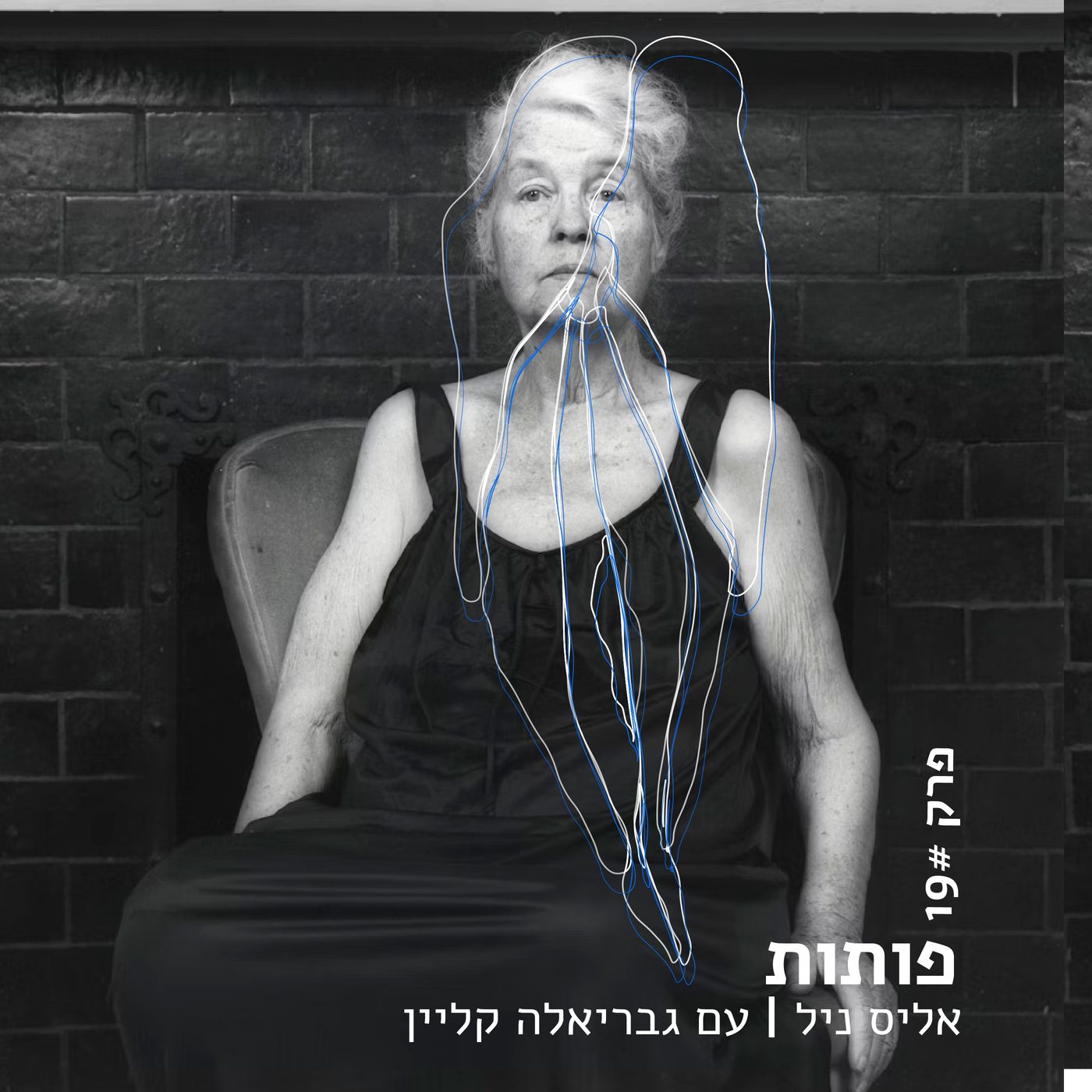 פרק 19# אליס ניל עם גבריאלה קליין