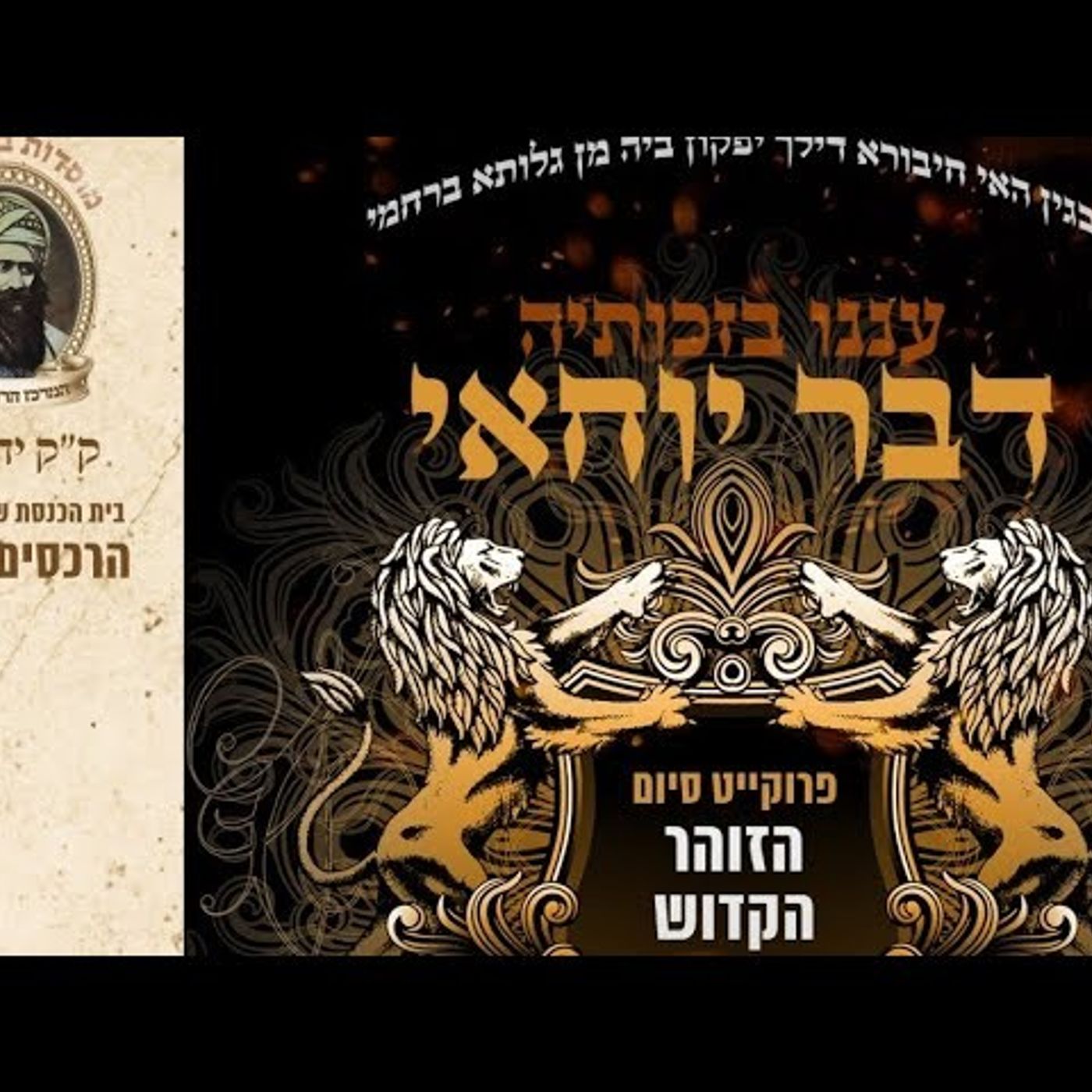שבחי ספר הזהר. סיום הזהר ברמת גן הרב אליהו מנצור שליט"א episode artwork
