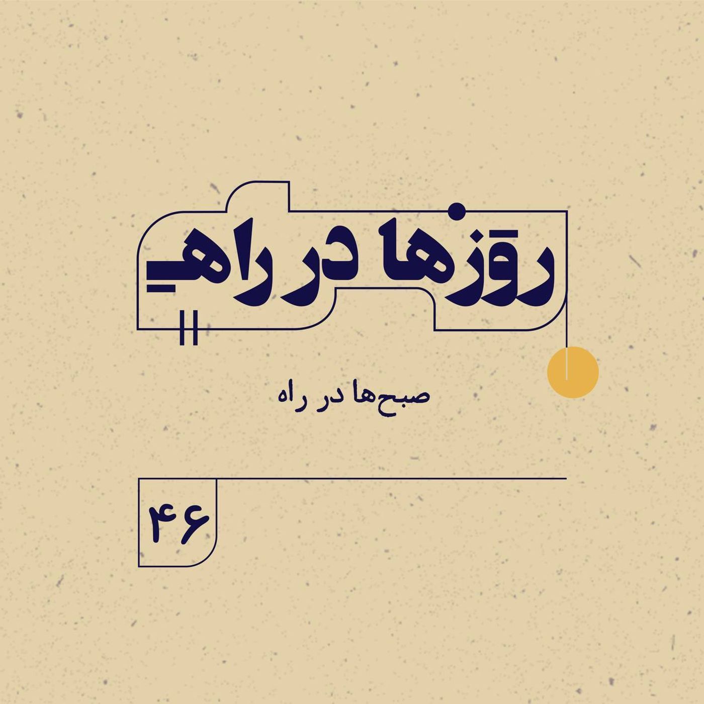 روزها در راه | فصل سوم ـ قسمت ۴۶ ـ  صبح‌ها در راه