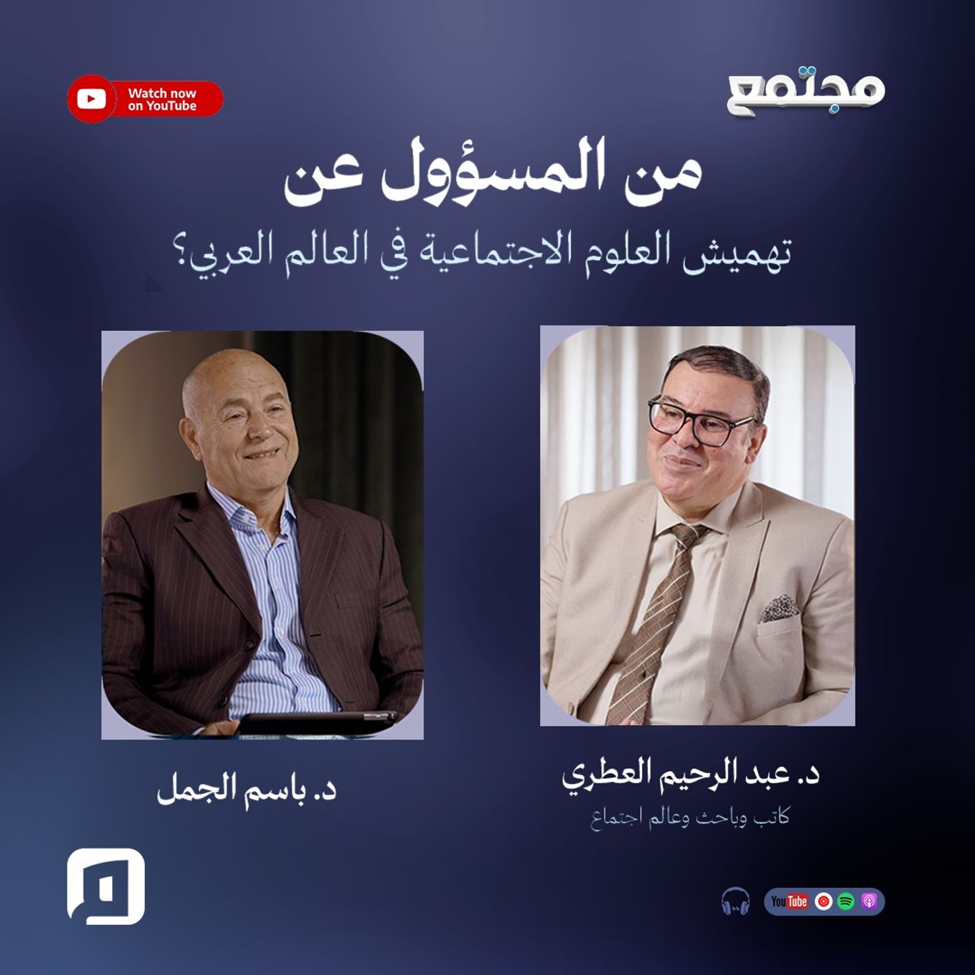 من المسؤول عن تهميش العلوم الاجتماعية في العالم العربي؟ | د. عبد الرحيم العطري