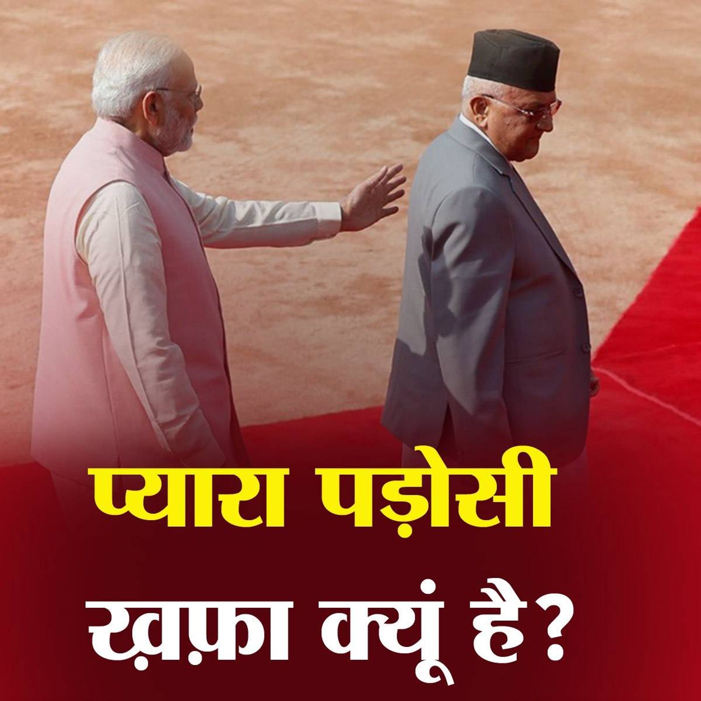 भारत-नेपाल सीमा विवाद कितना पुराना-कितना नया episode artwork
