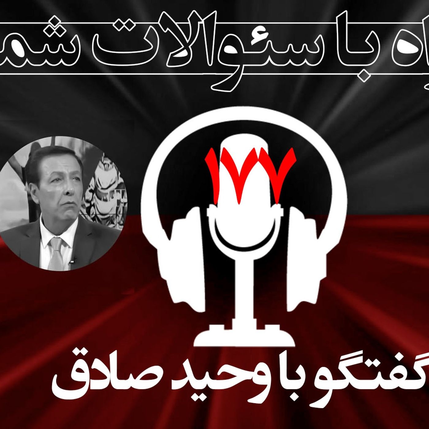 نگاهی به‌عملیات کانون‌های شورشی! - همراه با سؤالات شما - ۱۷۷