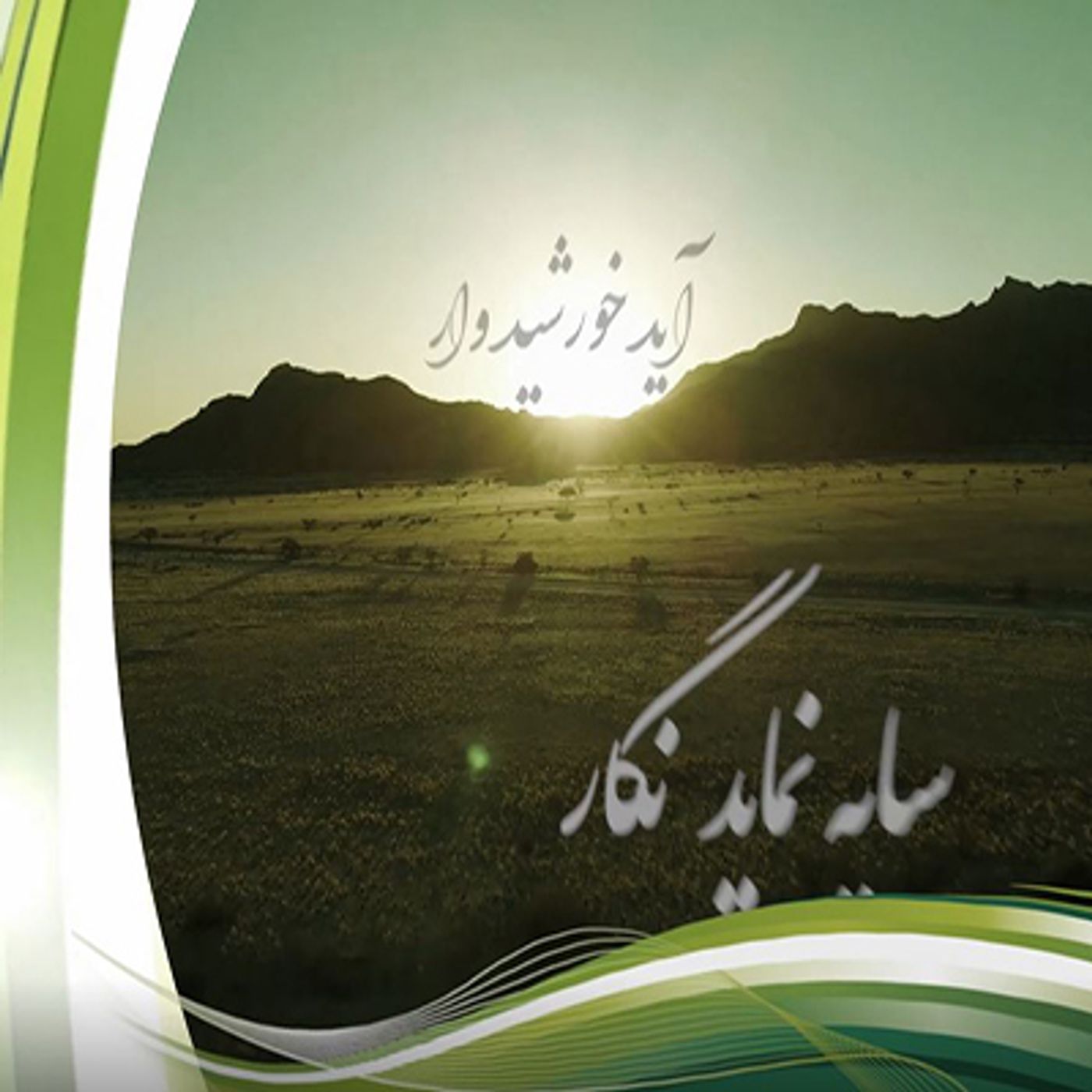 میلاد حضرت فاطمه کوثر جوشان محمدی فاطمه زهرا ع episode artwork