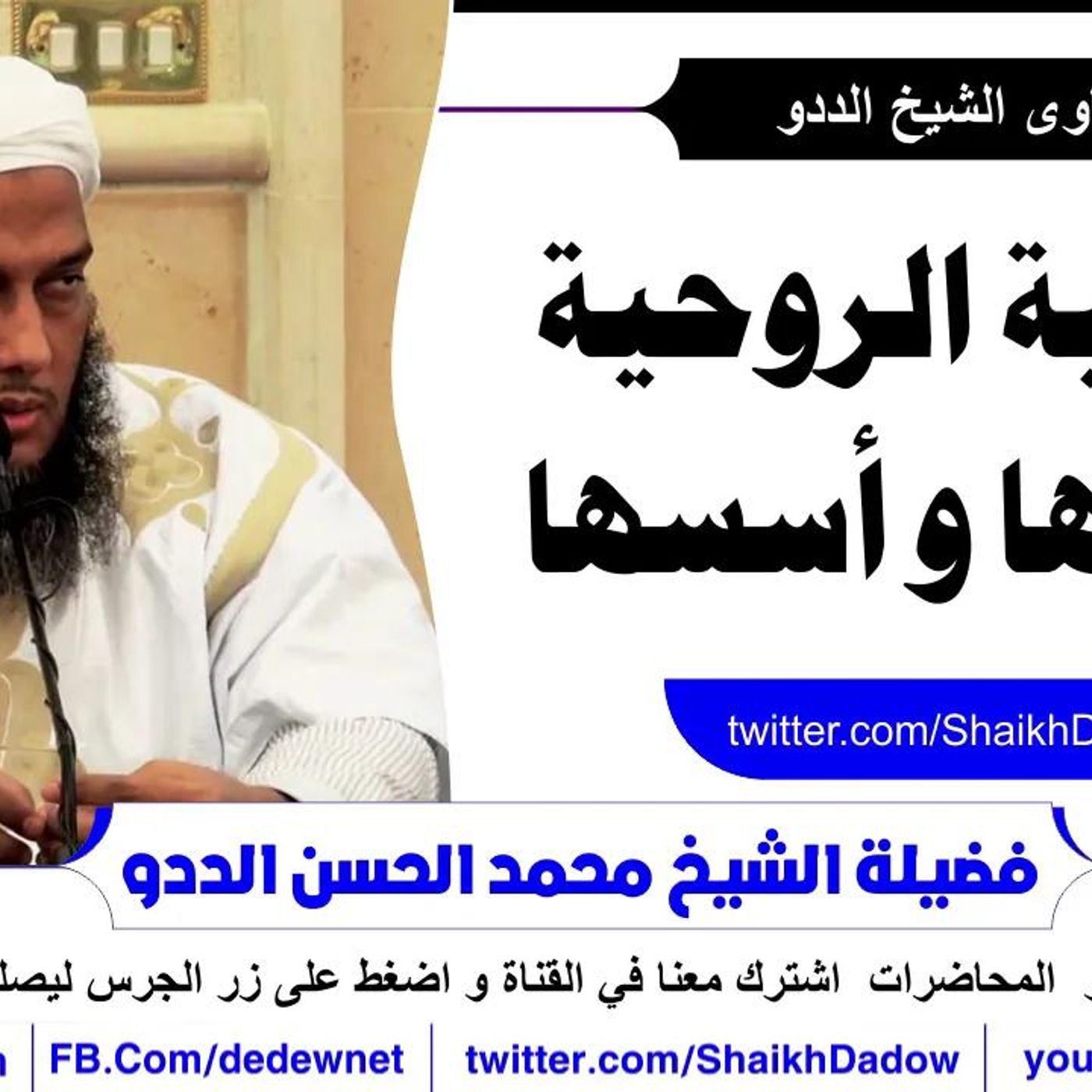 @ShaikhDadow التربية الروحية وسائلها و أسسها !! للشيخ محمد الحسن الددو episode artwork