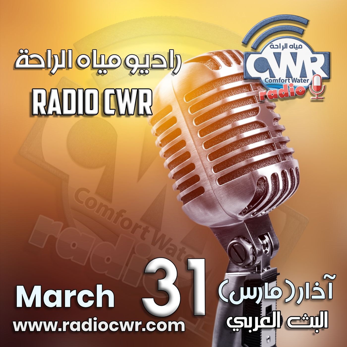 آذار ( مارس) 31 البث العربي 2025 episode artwork