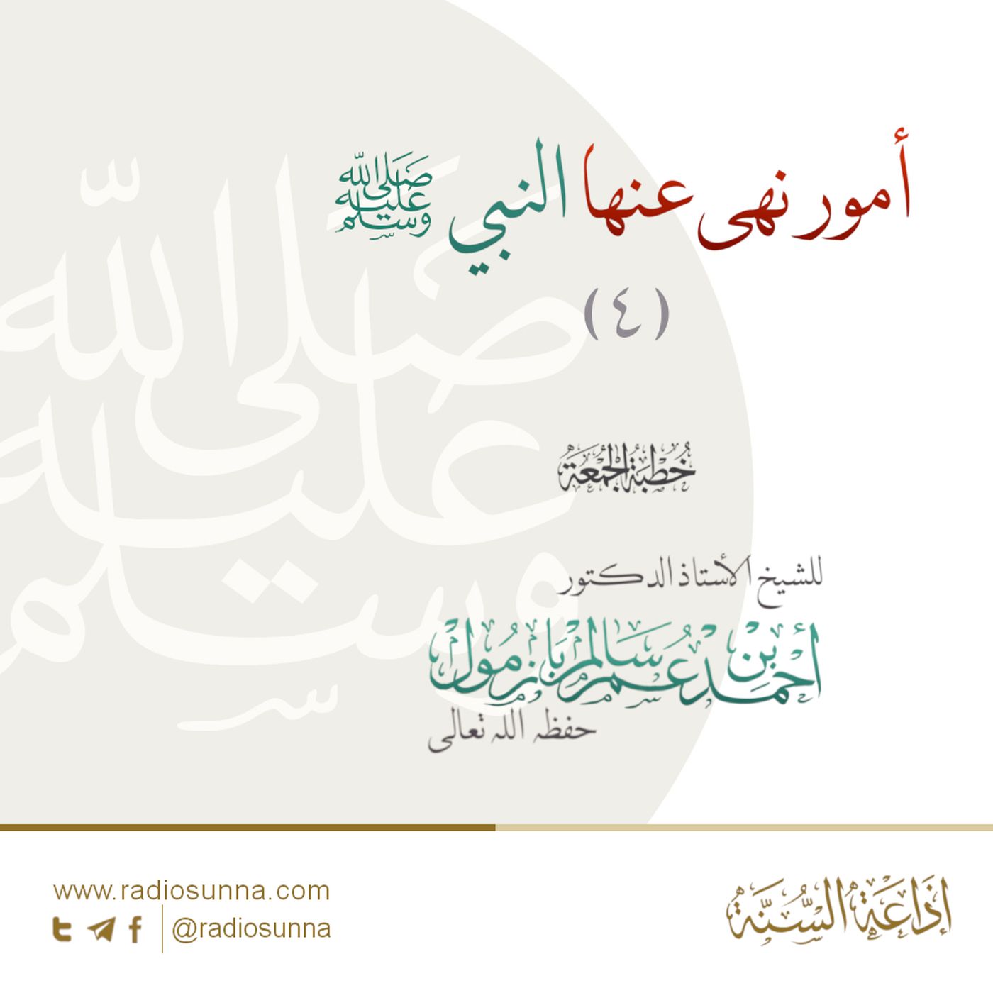 40 أمور نهى عنها النبي صلى الله عليه وسلم 4 خطبة الجمعة للشيخ أ د أحمد بازمول episode artwork