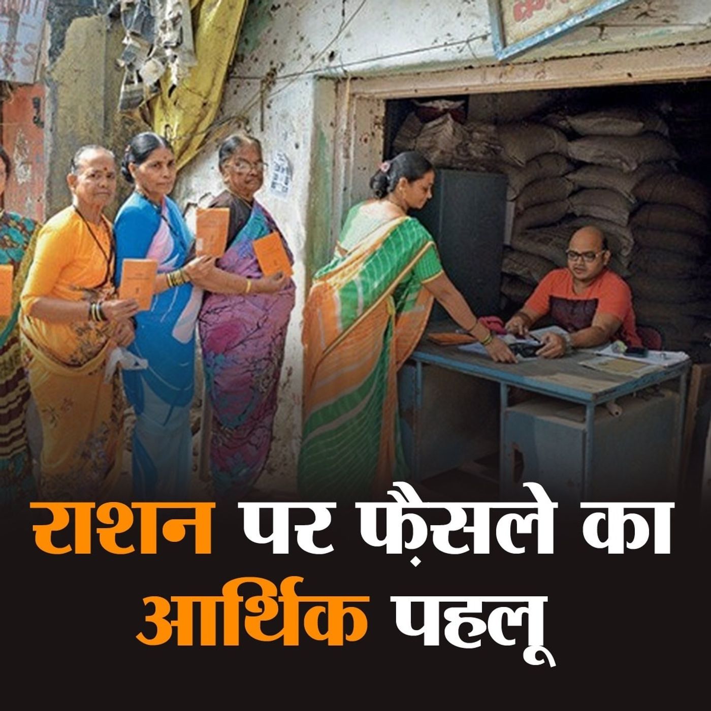 नवंबर तक मुफ़्त अनाज, क्या सरकार ने संकट को भांप लिया है episode artwork
