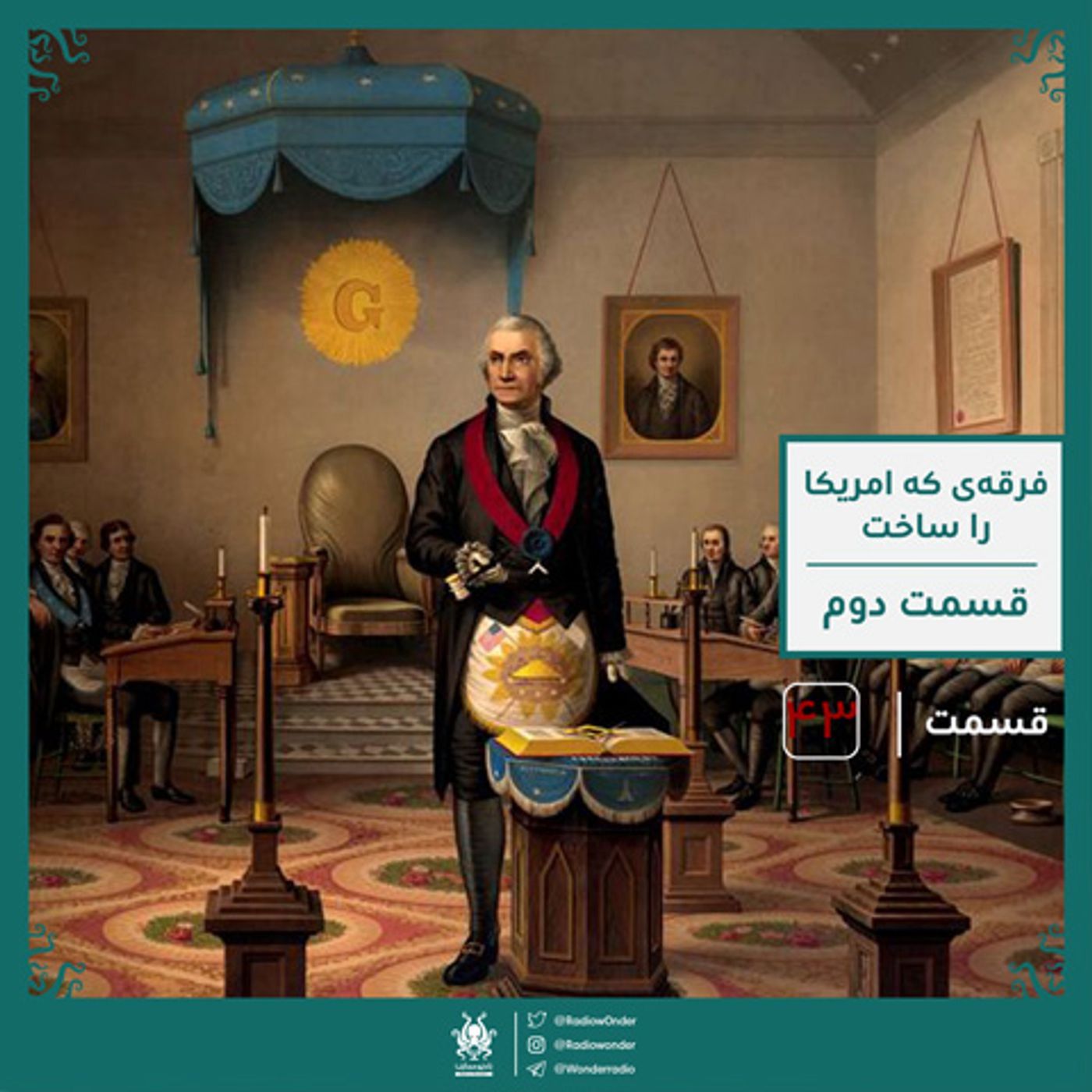 فراماسونی : فرقه‌ی که امریکا را ساخت ؟ قسمت دوم | قسمت چهل و سوم رادیو عجایب episode artwork