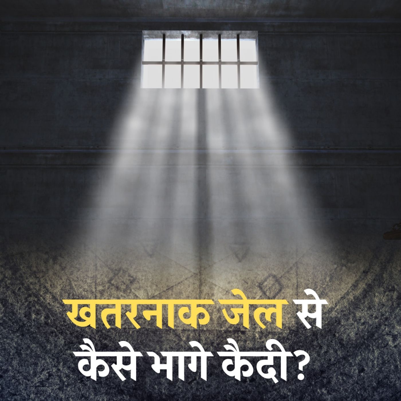 समंदर के रास्ते दुनिया की सबसे खतरनाक जेल से कैदियों के भाग जाने की कहानी: इति इतिहास, Ep 131
