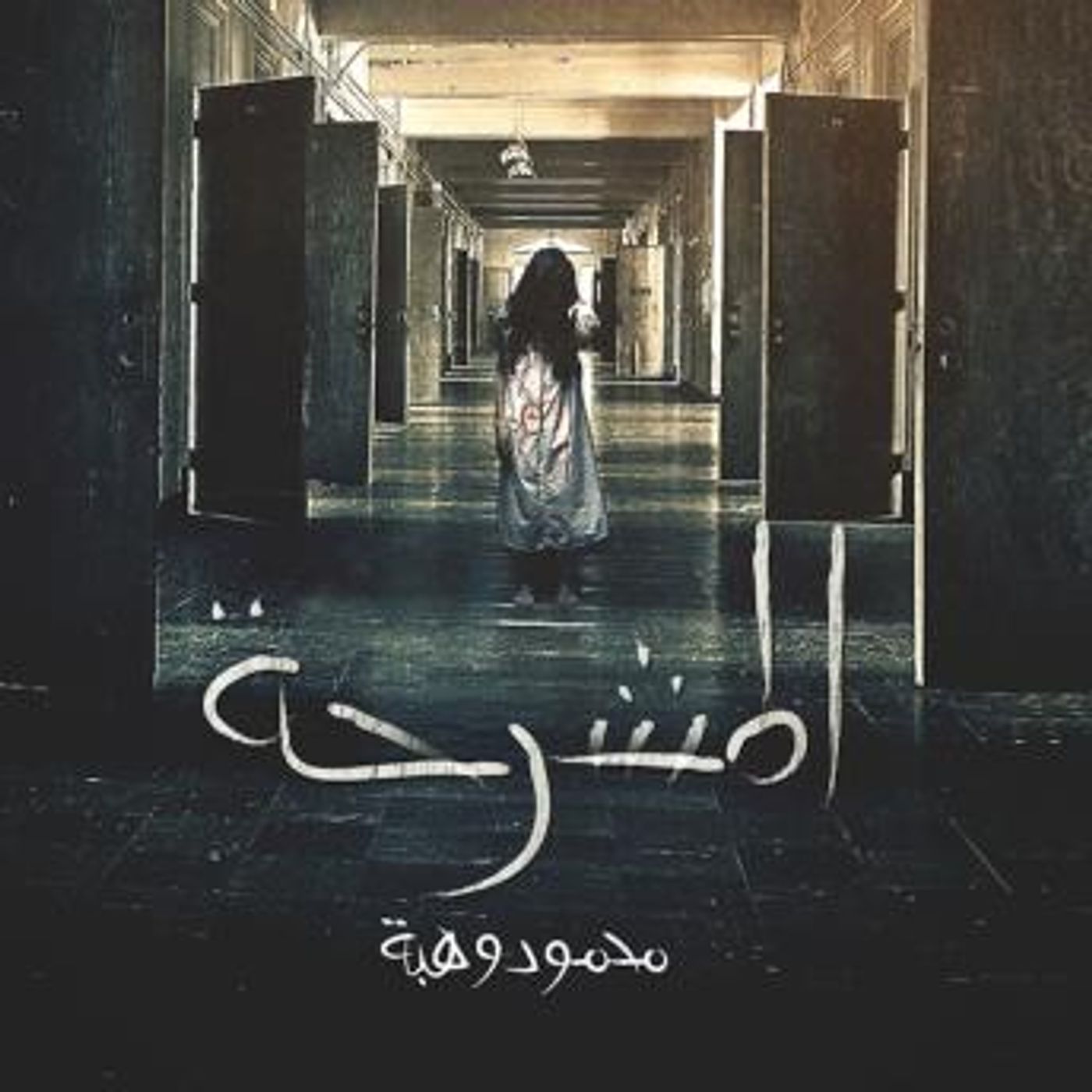 [Arabic] - المشرحة by محمود وهبة episode artwork