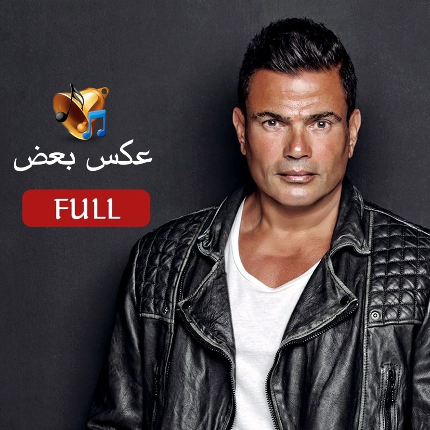 Amr Diab\'s Full Ringtones Album 2016
