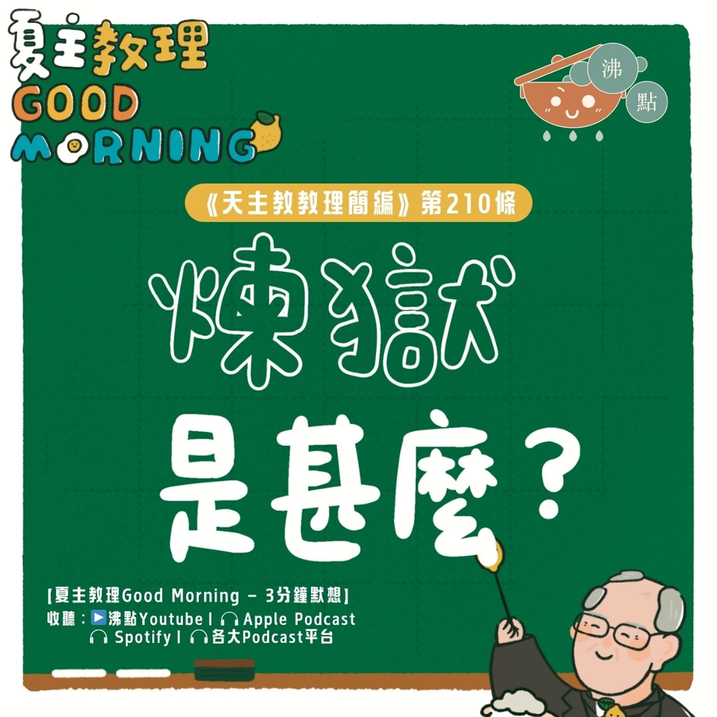 8月9日【《天主教教理簡編》第210條：「煉獄是甚麼？」】夏主教理Good Morning🍋3分鐘默想 episode artwork