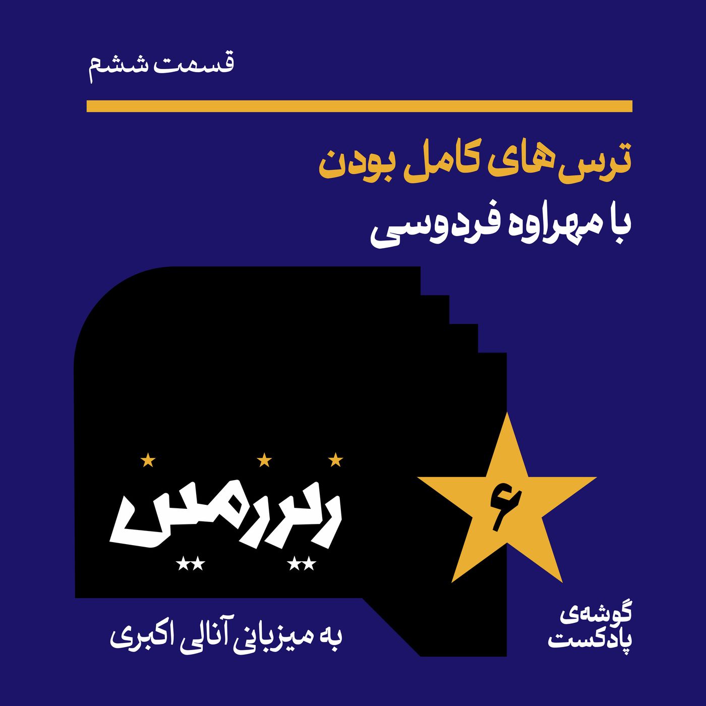 اپیزود ششم | ترسهای کامل بودن با مهراوه فردوسی